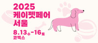 케이펫페어 (K-PET FAIR) - 대한민국펫산업박람회 Incheon 2026