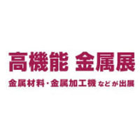 METAL JAPAN | [Held inside] Highly-functional Material Week Osaka 2026
